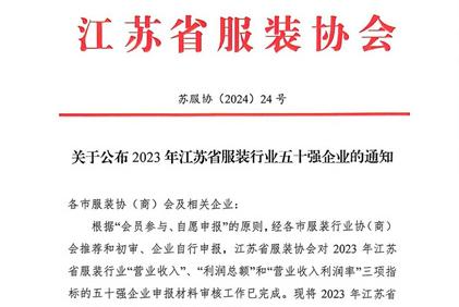 “2023年江蘇省服裝行業(yè)五十強(qiáng)企業(yè)”正式發(fā)布