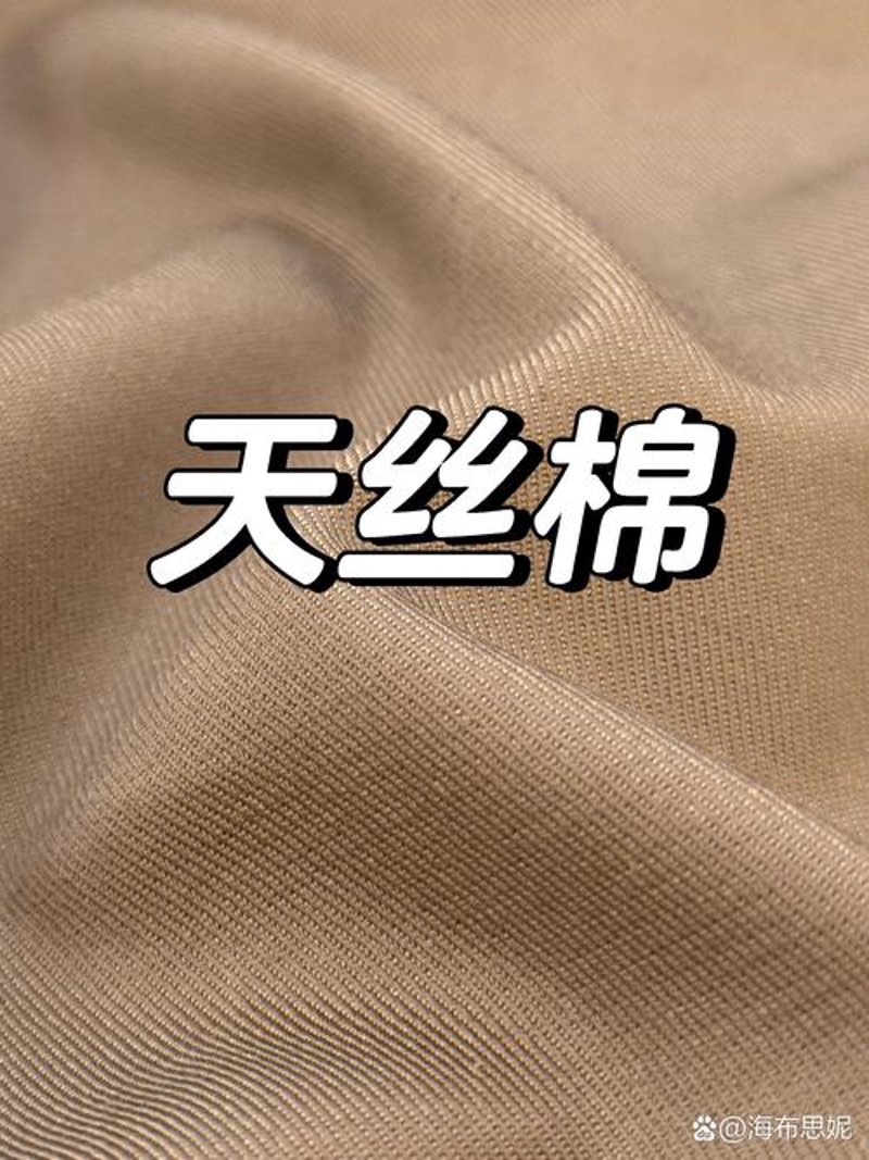 天丝面料